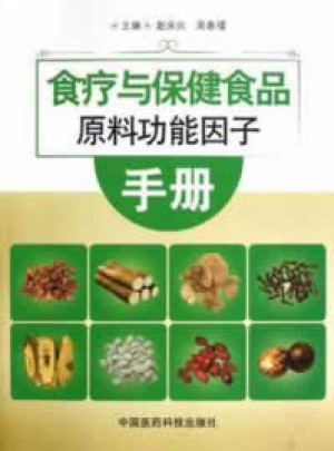 食疗与保健食品原料功能因子手册图书
