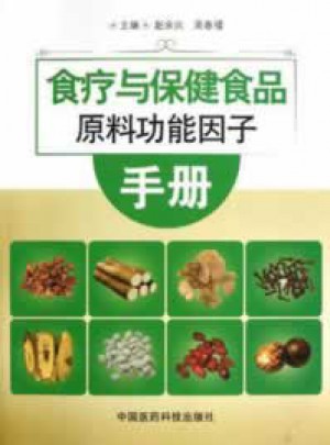食疗与保健食品原料功能因子手册