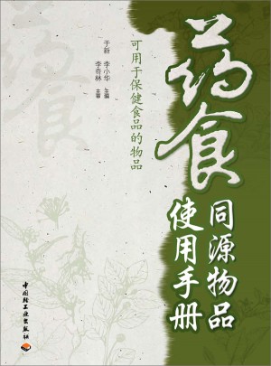药食同源物品使用手册（可用于保健食品的物品）