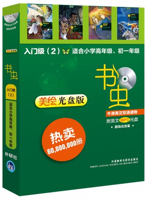 书虫·牛津英汉双语读物入门级(2)(小学高年级.初一)