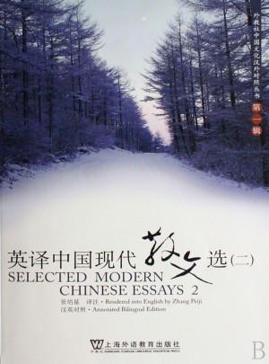 英译中国现代散文选（二）