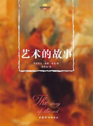 艺术的故事
