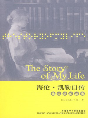 海伦.凯勒自传：我生活的故事
