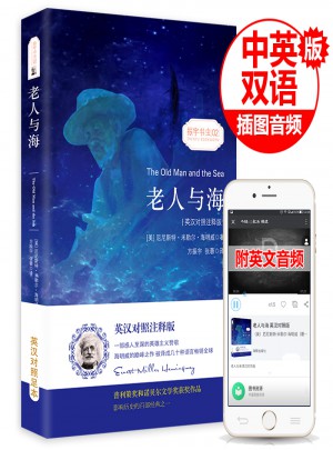 老人与海（英汉对照注释版）