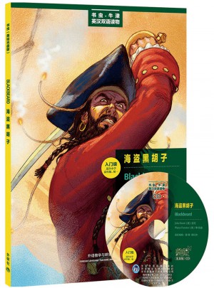 书虫牛津英汉双语读物：海盗黑胡子(入门级适合小学高年级、初1)(美绘光盘版)