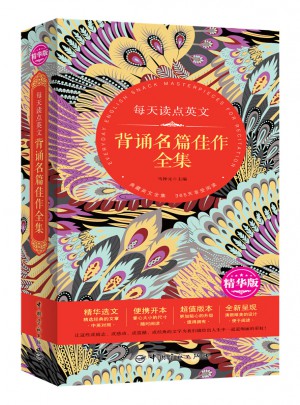 每天读点英文 背诵名篇佳作全集