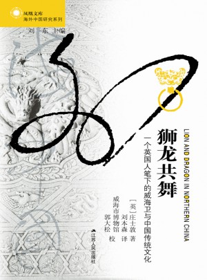 狮龙共舞：一个英国人笔下的威海卫与中国传统文化图书