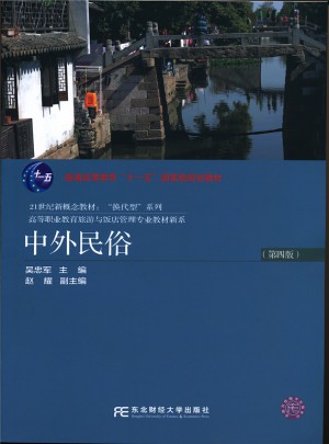 中外民俗（第四版）图书