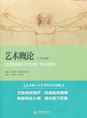 艺术硕士入学考试考点精编:艺术概论(白金版)