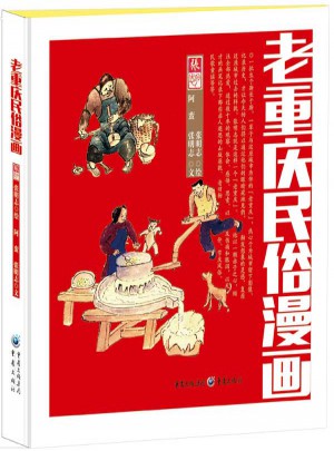 老重庆民俗漫画图书