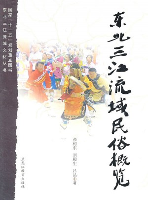 东北三江流域民俗概览图书