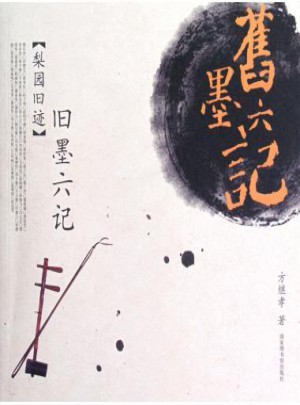 旧墨六记：梨园旧迹