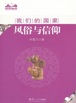 风俗与信仰