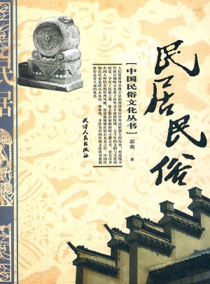 中国民俗文化丛书·民居民俗