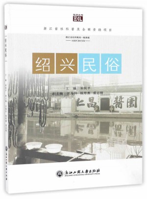 绍兴民俗