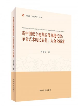 新中国成立初期的豫剧现代戏