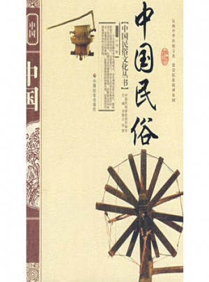 中国民俗