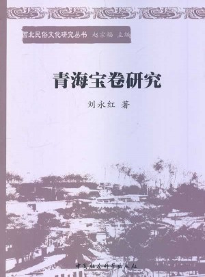 青海宝卷研究