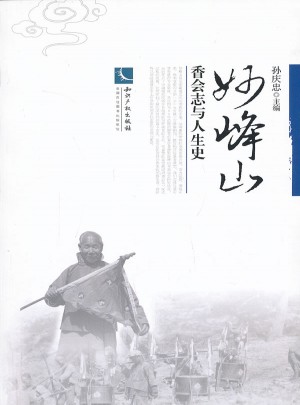 妙峰山 ：香会志与人生史