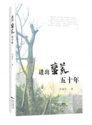 进出蛮荒五十年