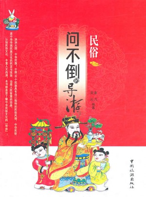 问不倒的导游·民俗