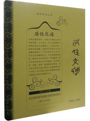 事物掌故丛谈·居住交通