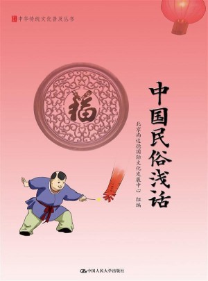 中国民俗浅话（中华传统文化普及丛书）图书