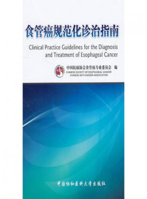 食管癌规范化诊治指南图书