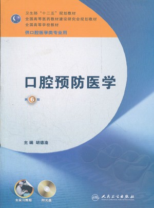 口腔预防医学（六版/本科口腔）