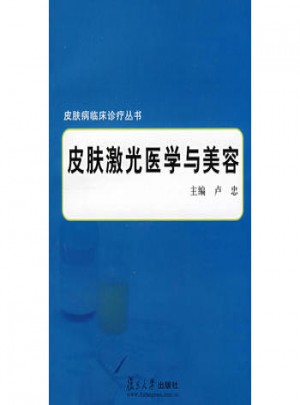 皮肤激光医学与美容（皮肤病临床诊疗丛书）