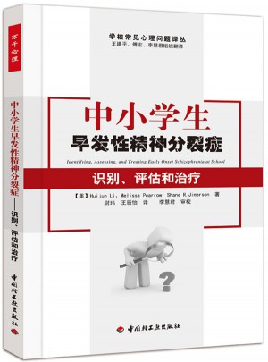 中小学生早发性精神分裂症·识别、评估和治疗（万千心理）