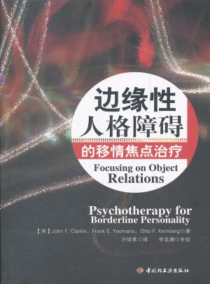 边缘性人格障碍的移情焦点治疗（万千心理）