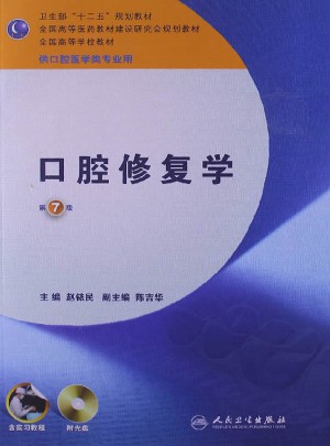 口腔修复学·七版/本科口腔/含实习教程