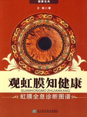 观虹膜知健康:虹膜全息诊断图谱
