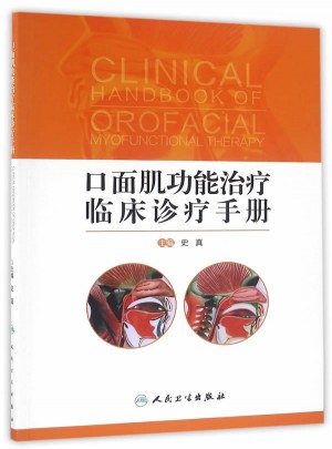 口面肌功能治疗临床诊疗手册(配增值)图书