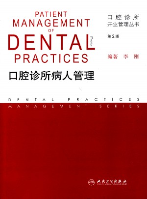 口腔诊所开业管理丛书·口腔诊所病人管理（第2版）图书