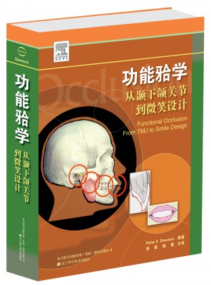 功能牙合学从颞下颌关节到微笑设计