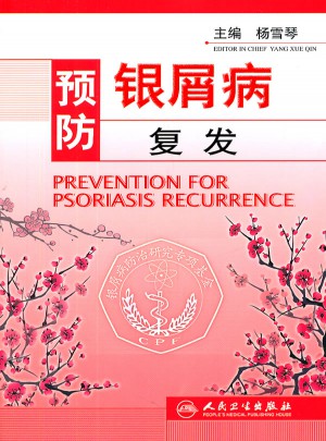 预防银屑病复发