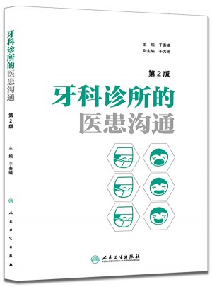 牙科诊所的医患沟通（第2版）
