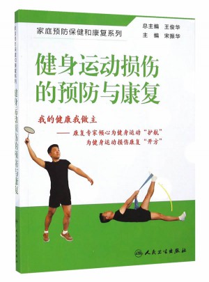 健身运动损伤的预防与康复