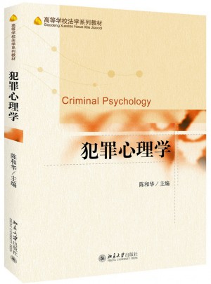 犯罪心理学图书