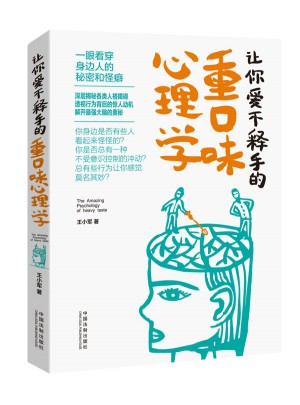让你爱不释手的重口味心理学