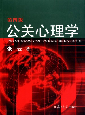 复旦博学公共关系系列：公关心理学（第四版）图书