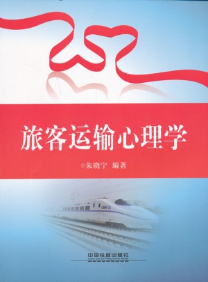 旅客运输心理学