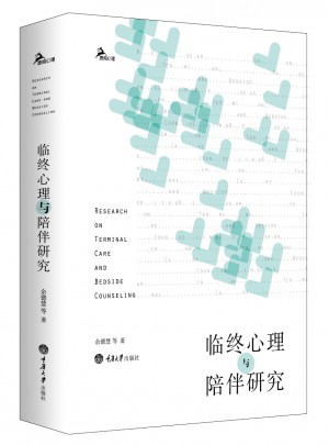 临终心理与陪伴研究