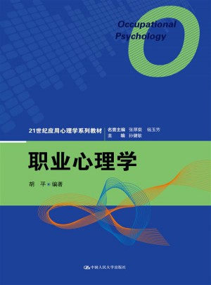 职业心理学（21世纪应用心理学系列教材）