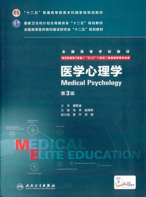 医学心理学（第3版/八年制/配增值）