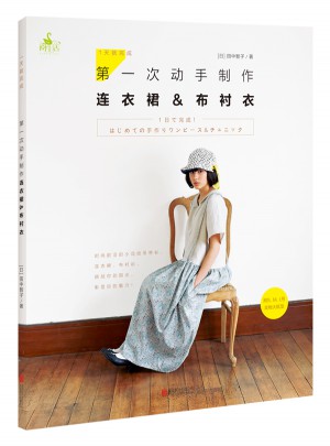 1天就完成！及时次动手制作连衣裙&布衬衣