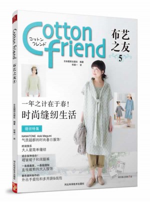 Cotton Friend布艺之友vol.5