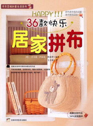 36款快乐居家拼布